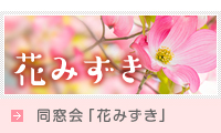 同窓会「花みずき」