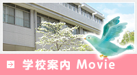 学校案内Movie