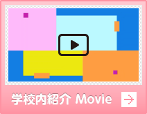 学校内紹介 Movie