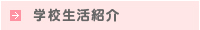 学校生活紹介